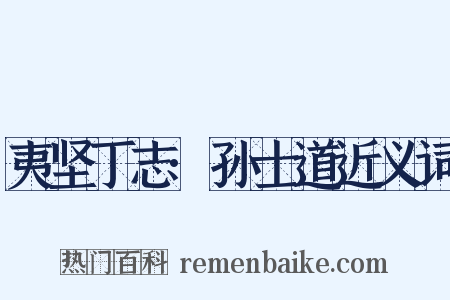 夷坚丁志·孙士道近义词是什么意思的图片